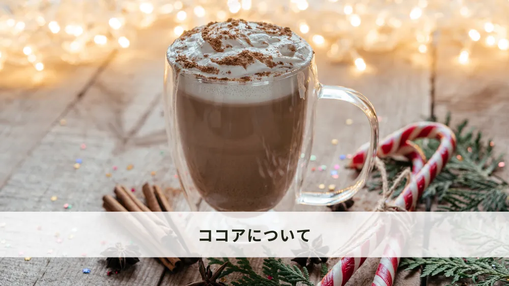 ココアとは