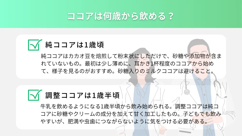 ココアは何歳から飲める？