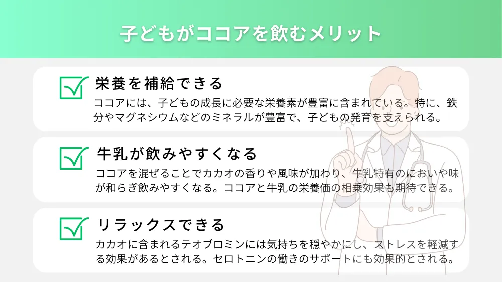 子どもがココアを飲むメリット