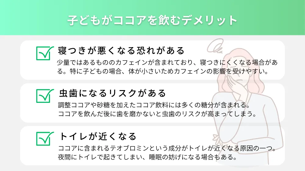子どもがココアを飲むデメリット