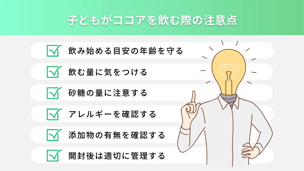 子どもがココアを飲む際の注意点