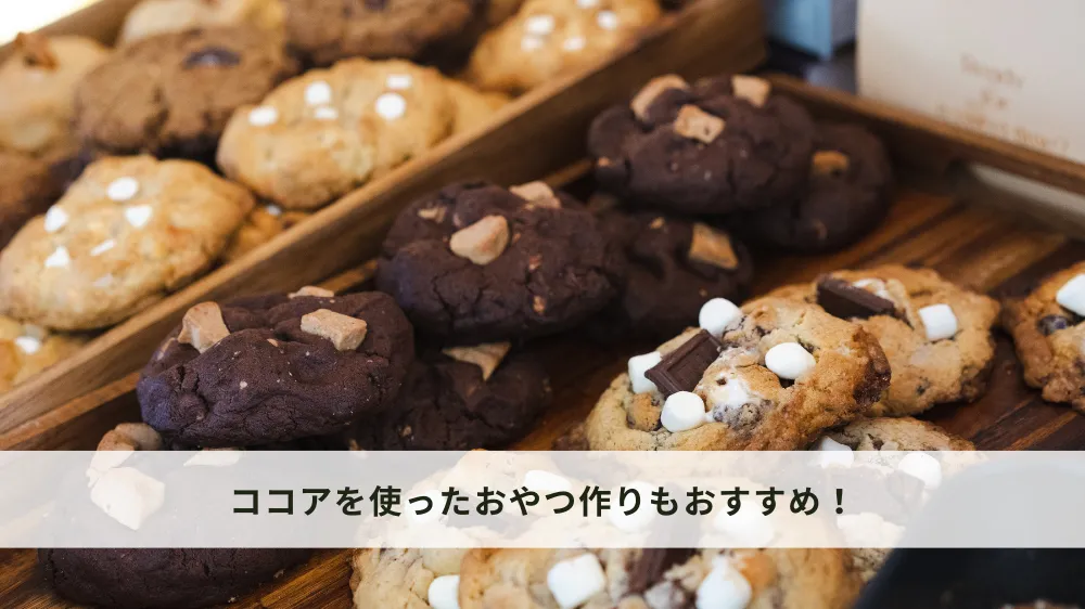 ココアを使ったおやつ作りもおすすめ