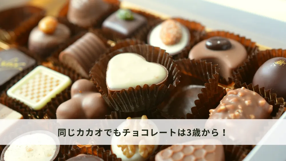 同じカカオでもチョコレートは3歳が目安