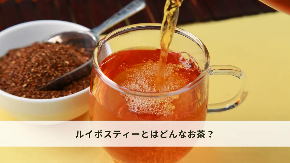 ルイボスティーとはどんなお茶か