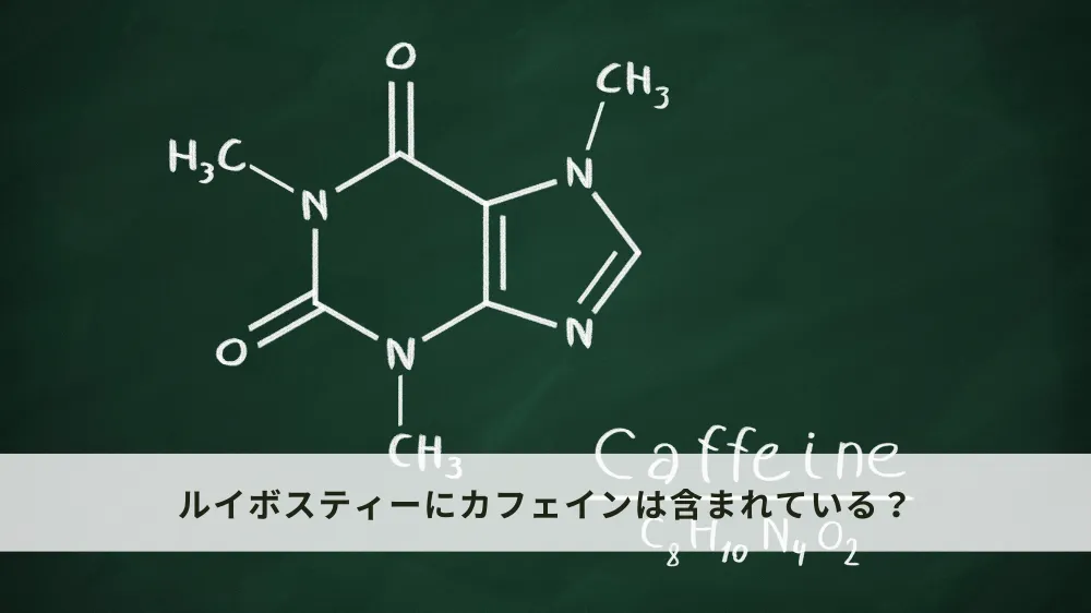 ルイボスティーにカフェインは含まれている？