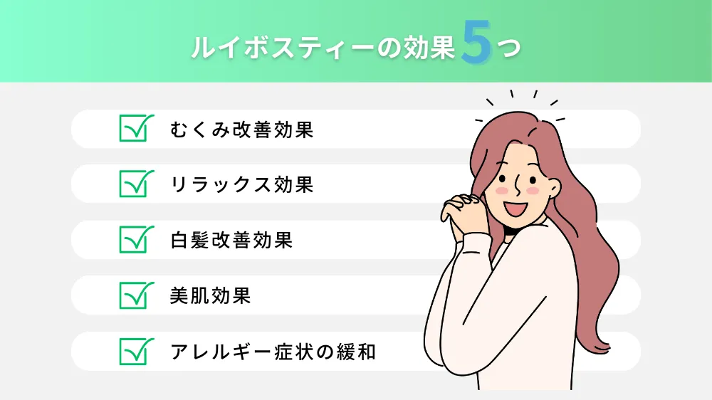 ルイボスティーの主な効果