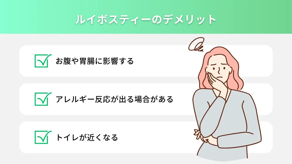 ルイボスティーのデメリット