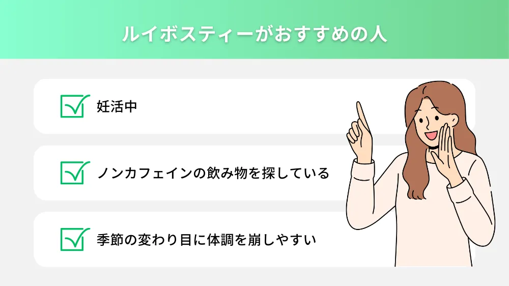 ルイボスティーがおすすめの人