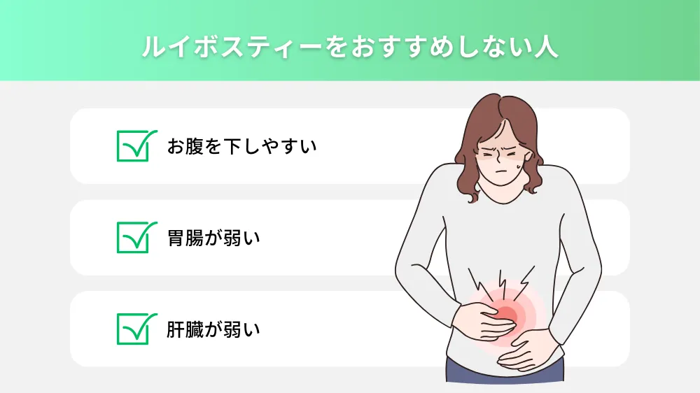 ルイボスティーをおすすめしない人