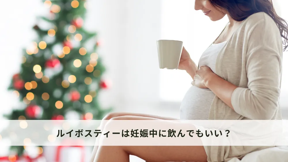 ルイボスティーは妊娠中に飲んでもいい？