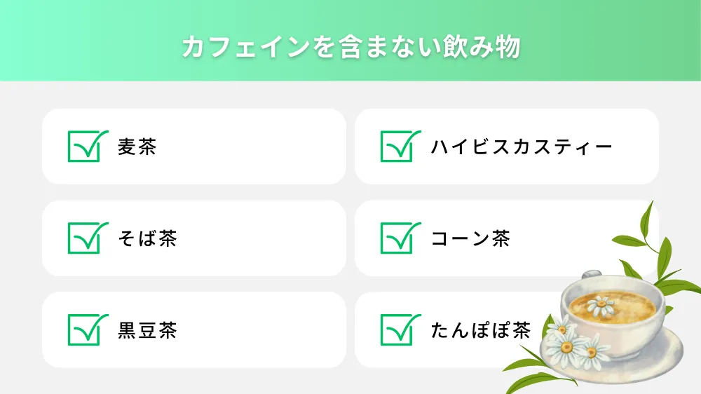 ルイボスティー以外にカフェインを含まない飲み物