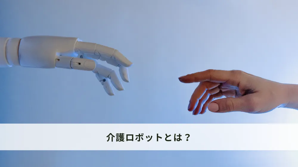 介護ロボットとは？