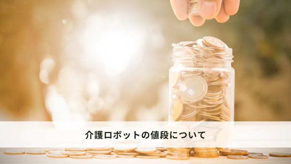 介護ロボットの値段について