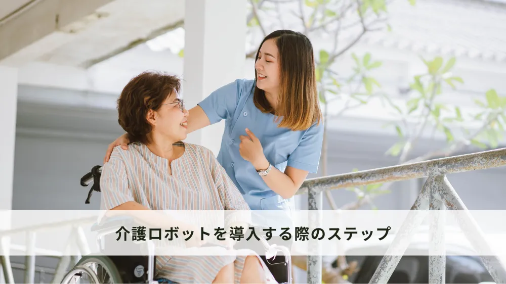 介護ロボットを導入する際のステップ
