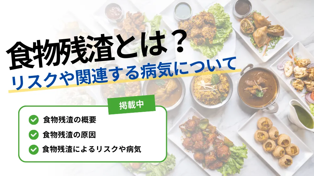 【食物残渣とは？】口の中に食べ物が残るリスクや関連する病気についてプロが解説！