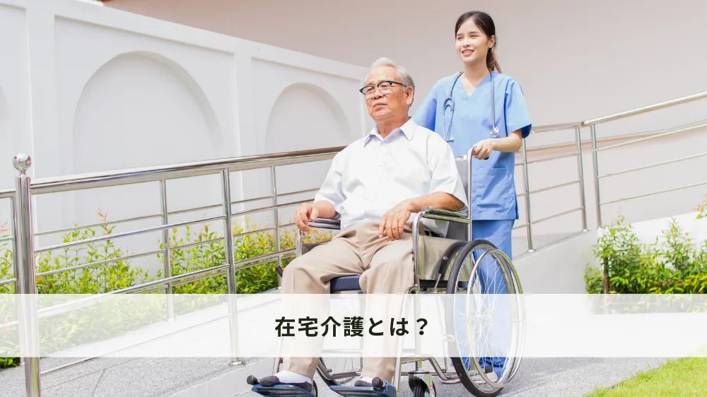 在宅介護とは？