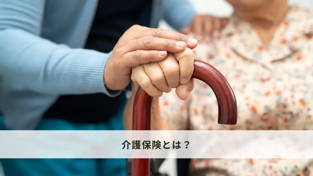 介護保険とは？