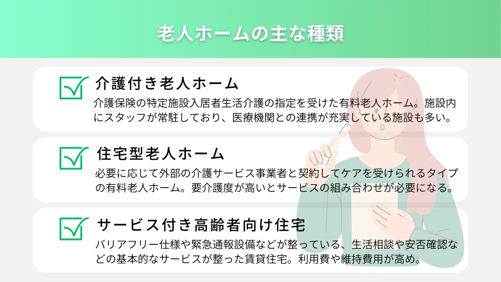 老人ホームの主な種類