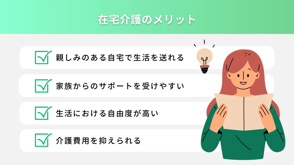 在宅介護のメリット