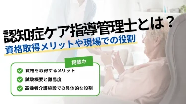 認知症ケア指導管理士