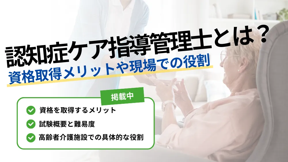 【認知症ケア指導管理士とは?】資格取得メリットや現場での役割を徹底解説!