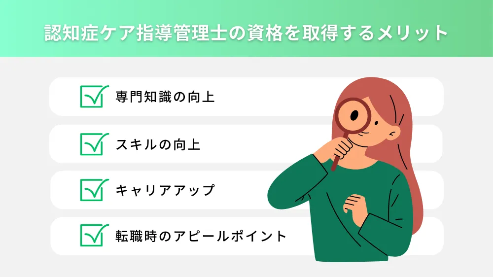 認知症ケア指導管理士の資格を取得するメリット
