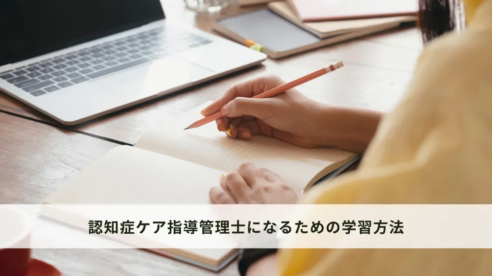 認知症ケア指導管理士になるための学習方法
