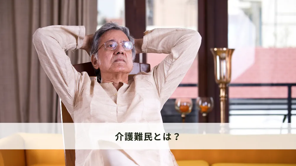 介護難民とは？