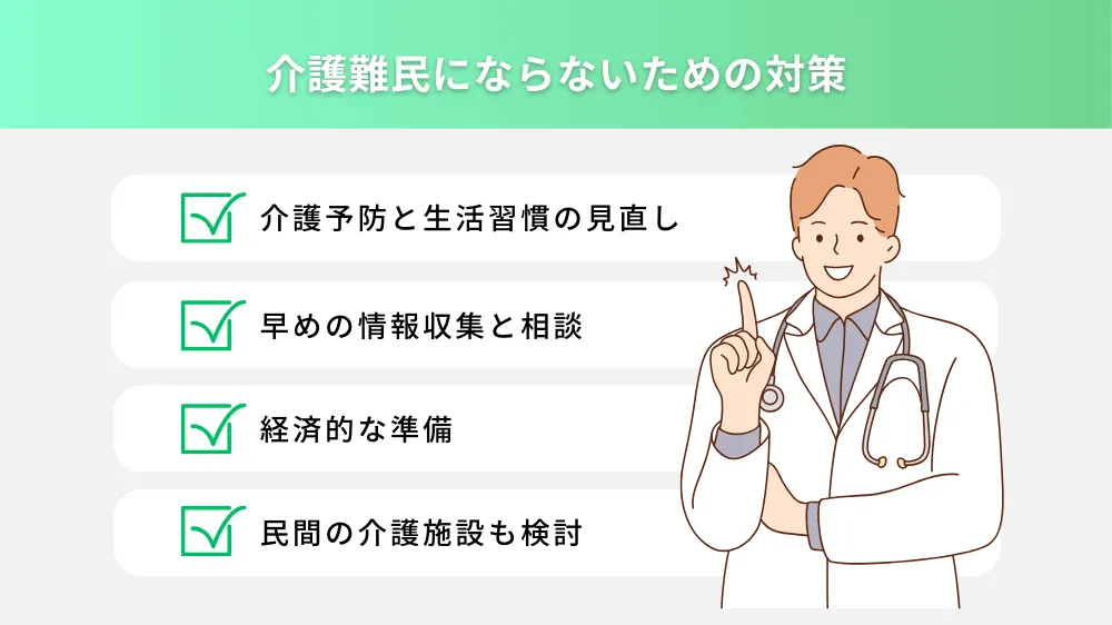 介護難民にならないための対策