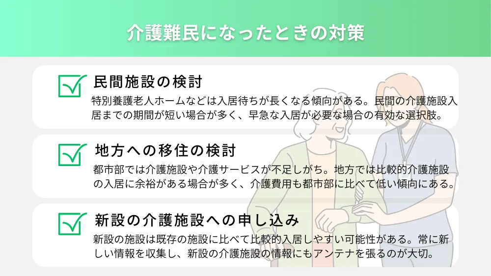 介護難民になったときの対策