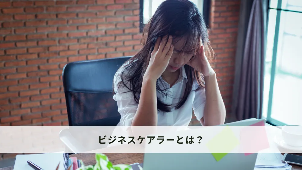 ビジネスケアラーとは？