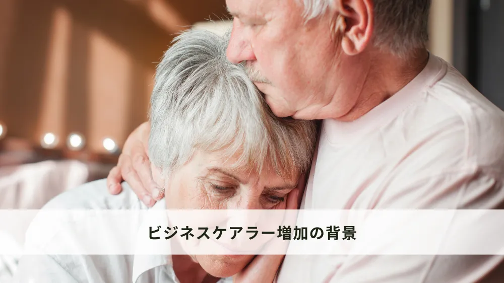ビジネスケアラー増加の背景