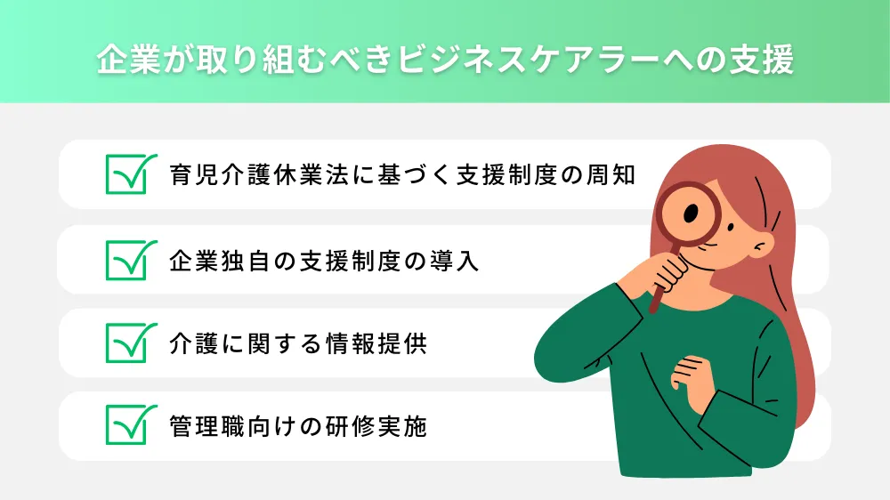 企業が取り組むべきビジネスケアラーへの支援