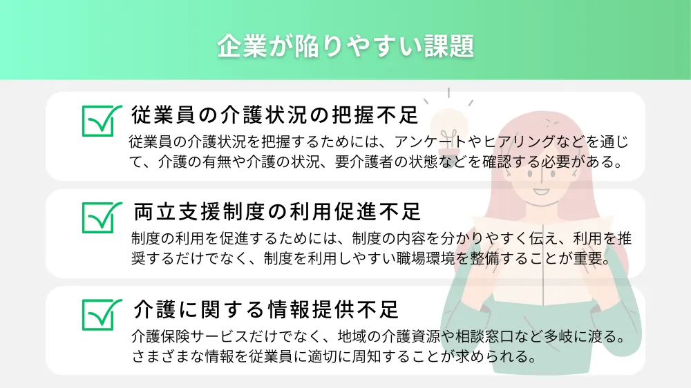 企業が陥りやすい課題