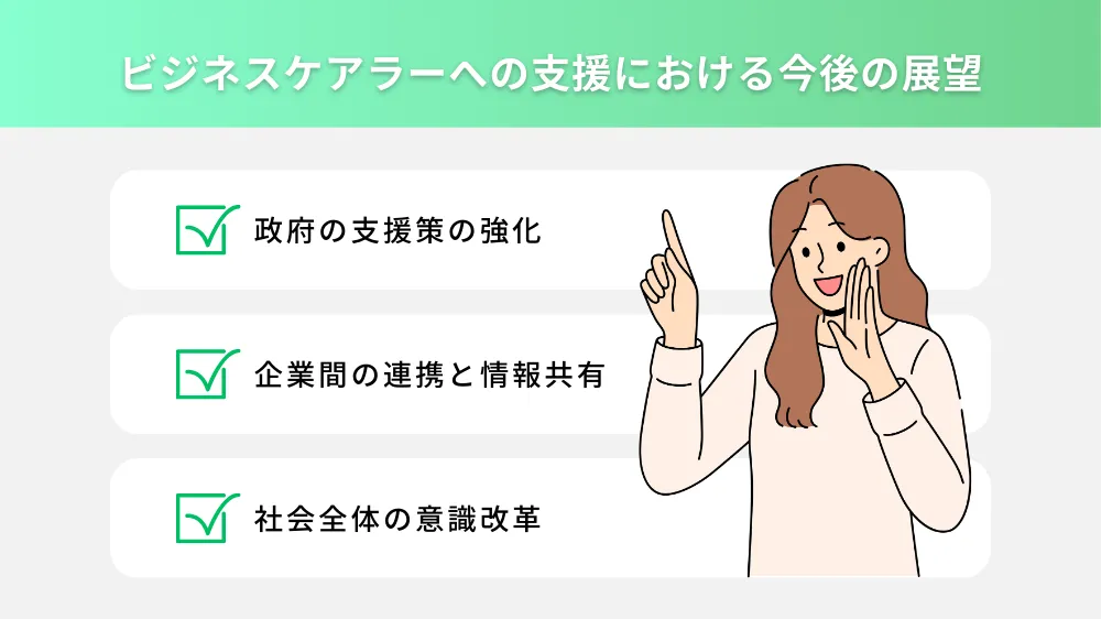 ビジネスケアラーへの支援における今後の展望