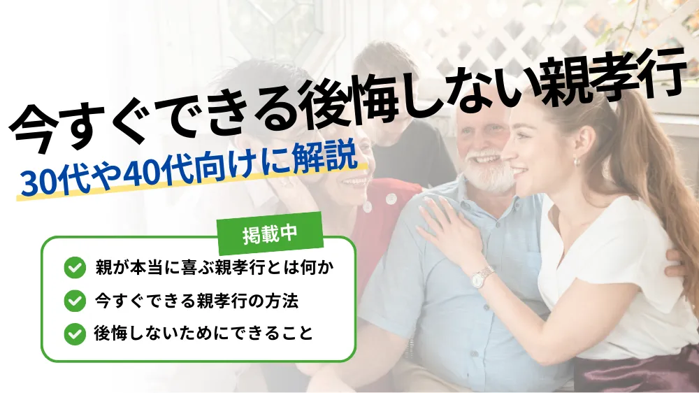 【親孝行】30代や40代向け！今すぐできる後悔しない親孝行の方法を解説！