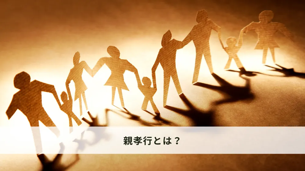 親孝行とは？