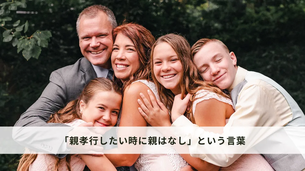 「親孝行したい時に親はなし」という言葉の意味