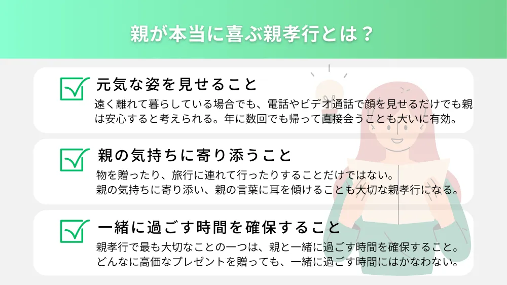 親が本当に喜ぶ親孝行とは？