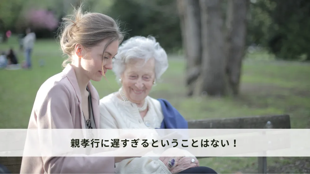 親孝行に遅すぎるということはない