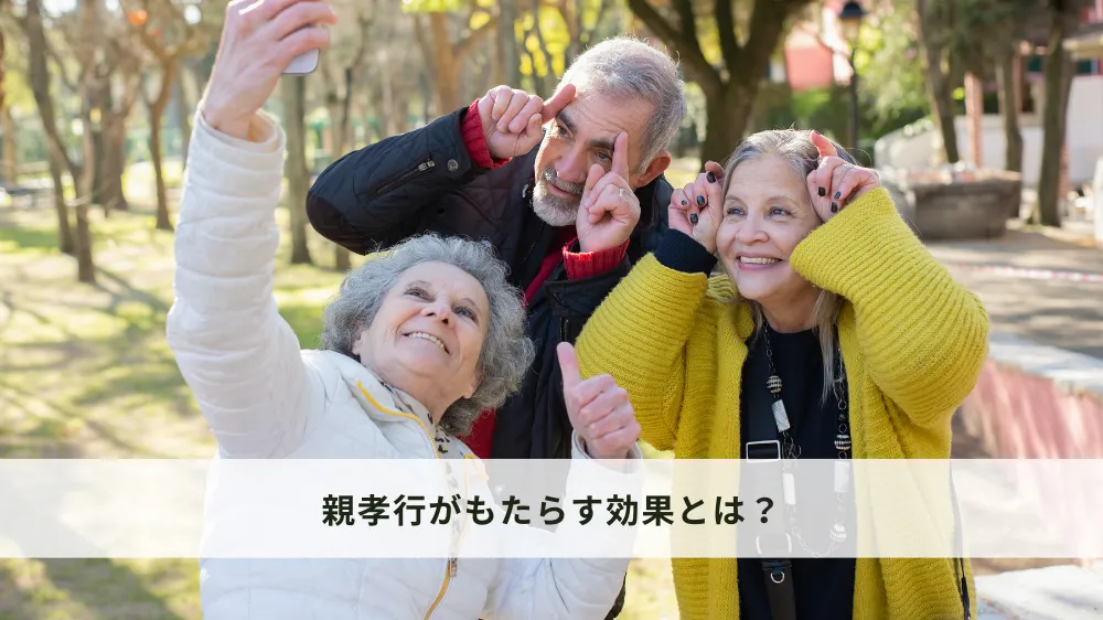 親孝行がもたらす効果
