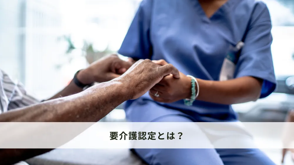 要介護認定とは？