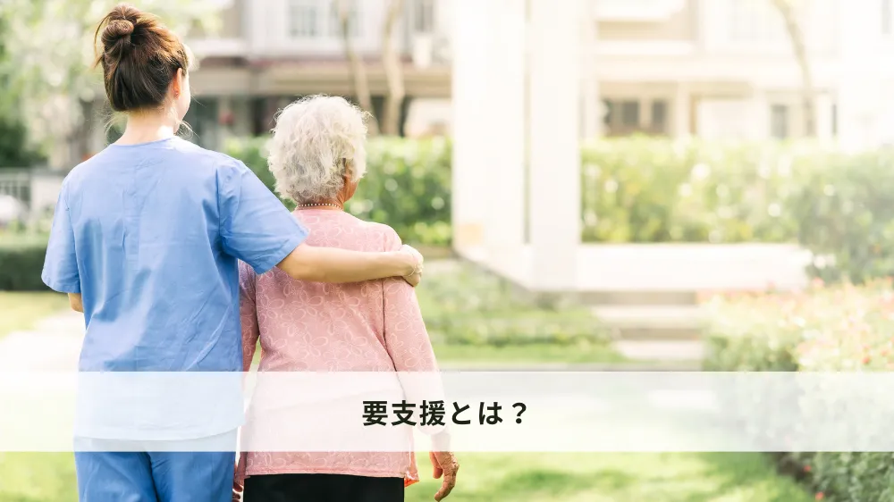 要支援とは？
