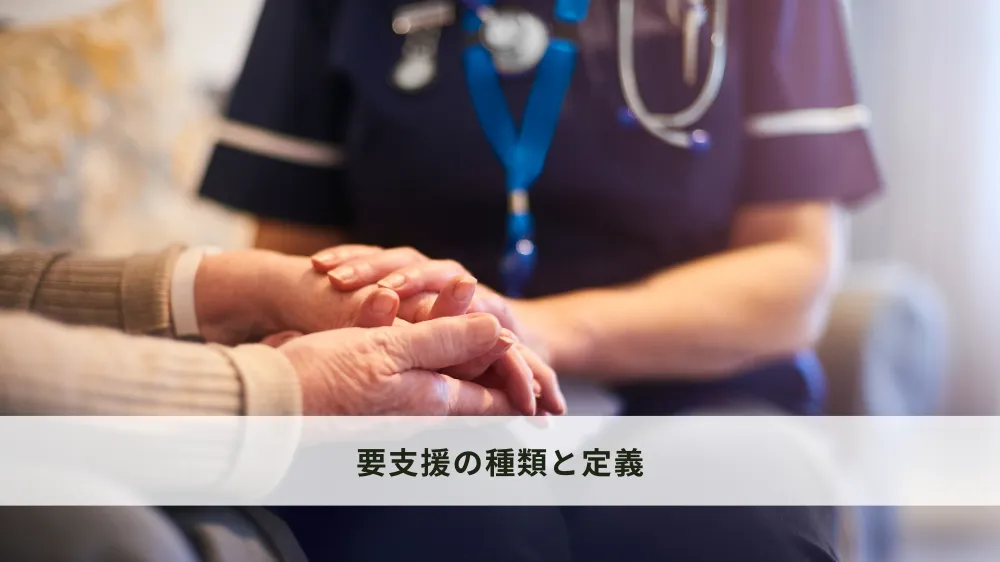 要支援の種類と定義