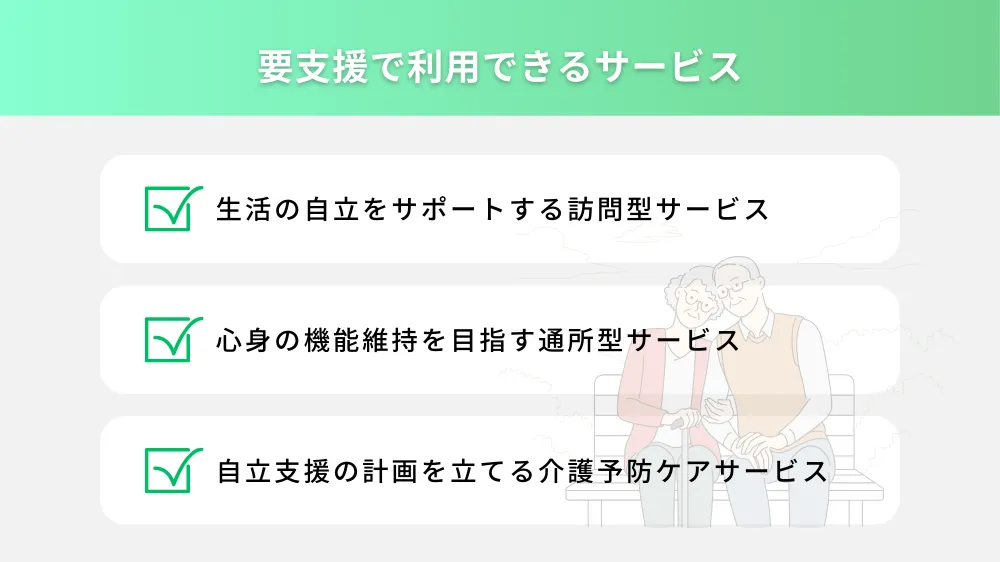 要支援で利用できるサービス