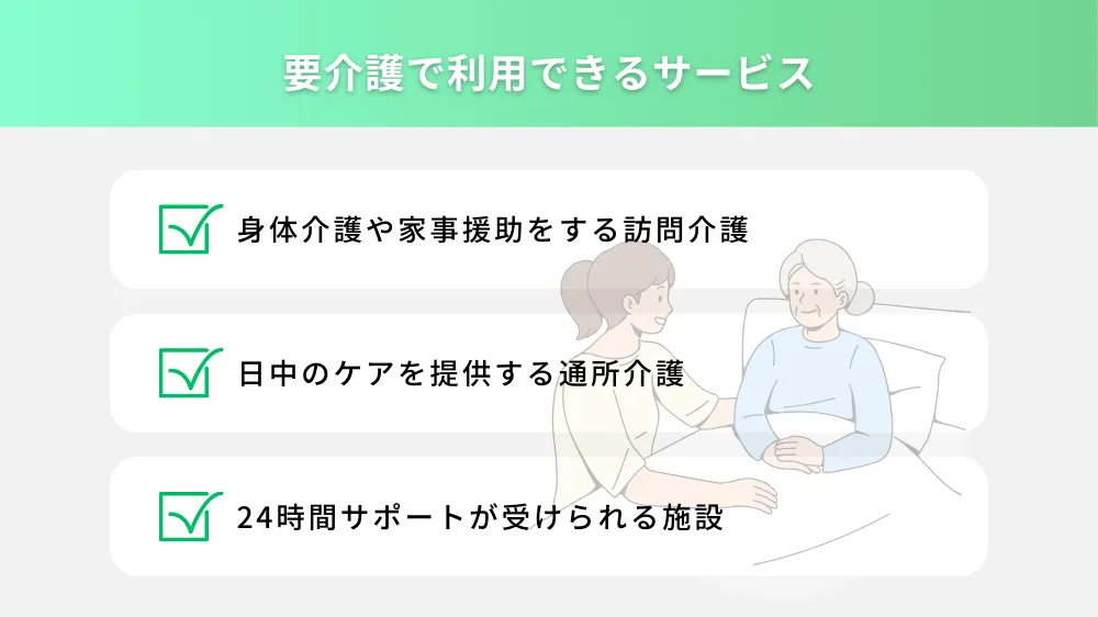 要介護で利用できるサービス