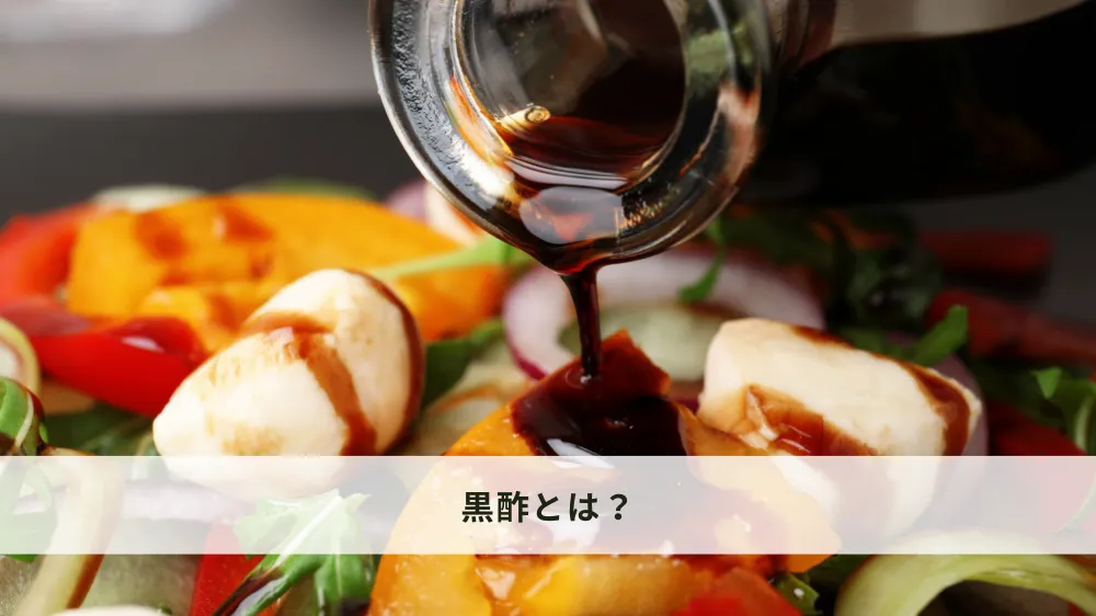 黒酢とは？