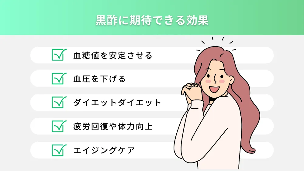 黒酢に期待できる効果