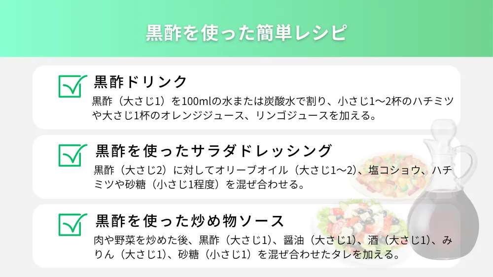 黒酢を使った簡単レシピ