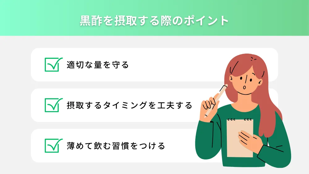 黒酢を摂取する際のポイント